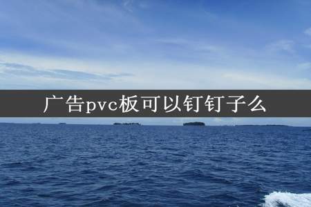 广告pvc板可以钉钉子么