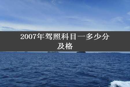 2007年驾照科目一多少分及格