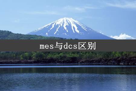 mes与dcs区别