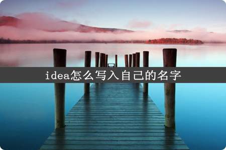 idea怎么写入自己的名字