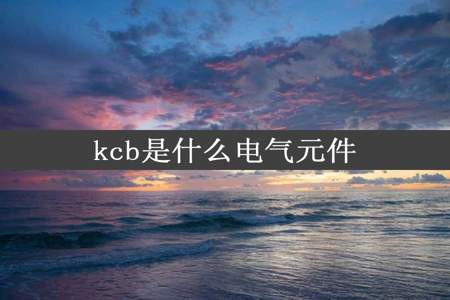 kcb是什么电气元件