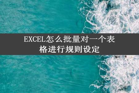 EXCEL怎么批量对一个表格进行规则设定