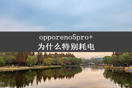 opporeno5pro+为什么特别耗电