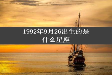 1992年9月26出生的是什么星座