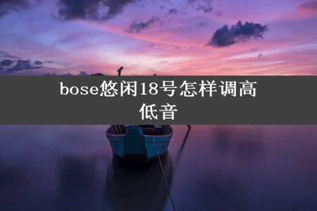 bose悠闲18号怎样调高低音