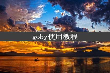 goby使用教程