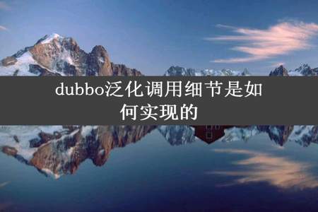 dubbo泛化调用细节是如何实现的