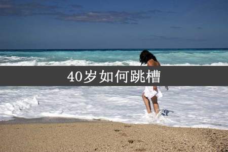 40岁如何跳槽