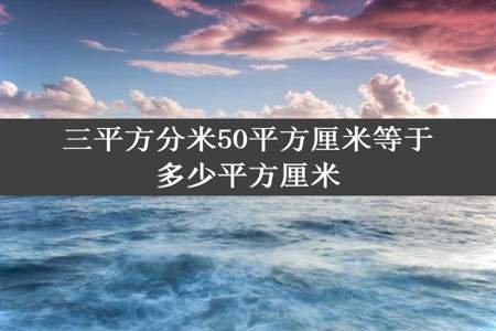 三平方分米50平方厘米等于多少平方厘米