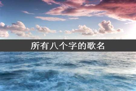 所有八个字的歌名