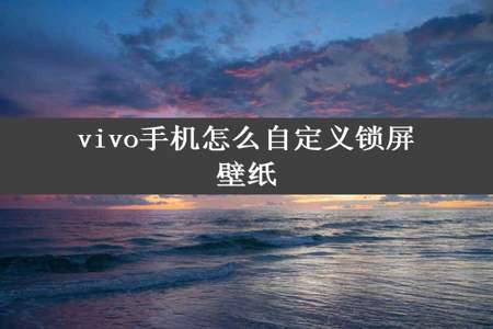 vivo手机怎么自定义锁屏壁纸