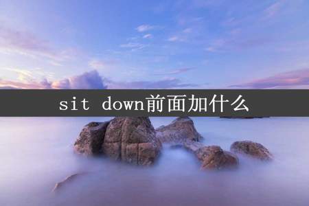 sit down前面加什么