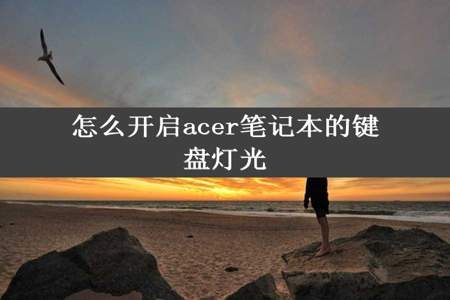 怎么开启acer笔记本的键盘灯光