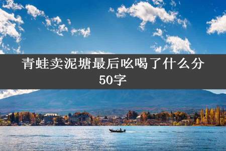 青蛙卖泥塘最后吆喝了什么分50字