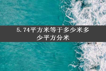 5.74平方米等于多少米多少平方分米