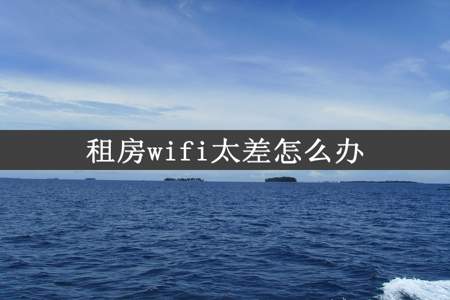 租房wifi太差怎么办