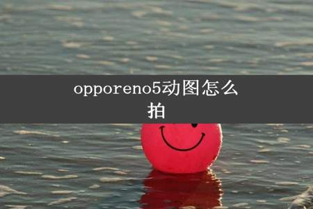 opporeno5动图怎么拍