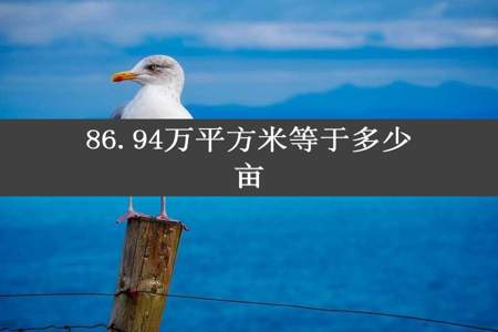 86.94万平方米等于多少亩