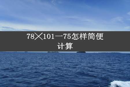 78╳101一75怎样简便计算