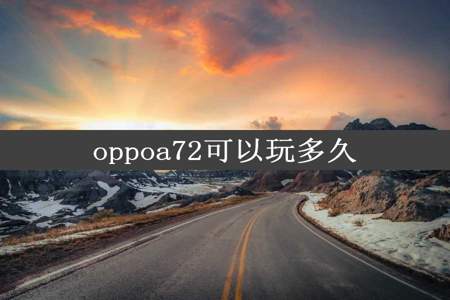 oppoa72可以玩多久