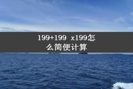 199+199 x199怎么简便计算