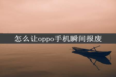 怎么让oppo手机瞬间报废