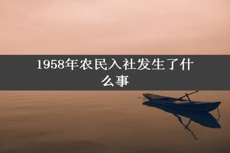 1958年农民入社发生了什么事