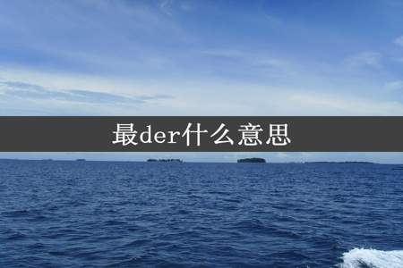 最der什么意思