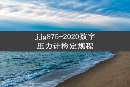jjg875-2020数字压力计检定规程