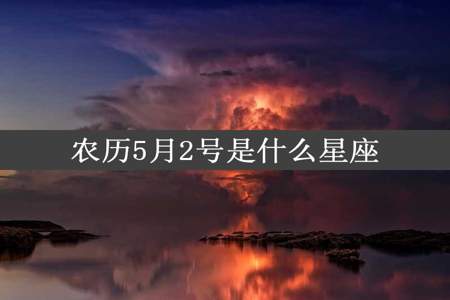 农历5月2号是什么星座