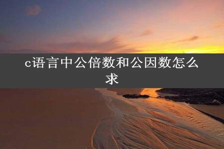 c语言中公倍数和公因数怎么求