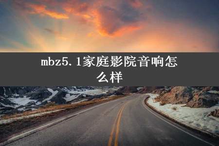 mbz5.1家庭影院音响怎么样