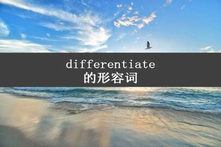 differentiate的形容词