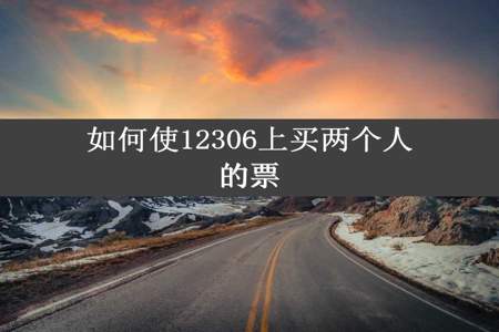 如何使12306上买两个人的票