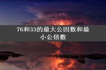 76和33的最大公因数和最小公倍数