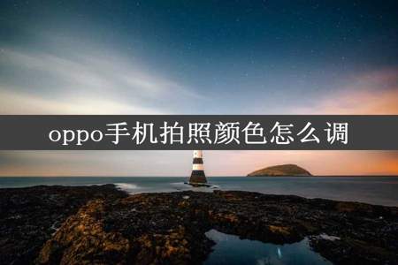 oppo手机拍照颜色怎么调