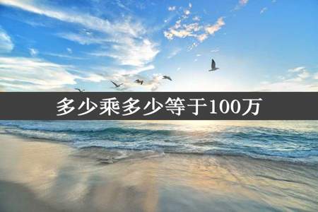 多少乘多少等于100万