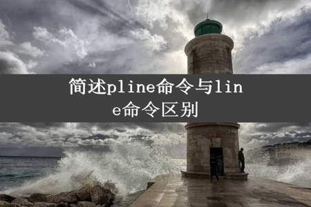 简述pline命令与line命令区别