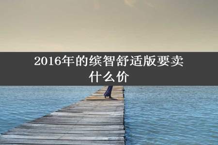 2016年的缤智舒适版要卖什么价