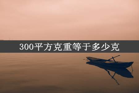 300平方克重等于多少克