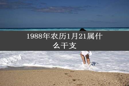 1988年农历1月21属什么干支