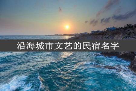 沿海城市文艺的民宿名字