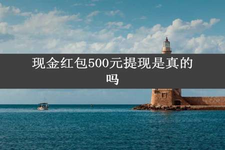 现金红包500元提现是真的吗