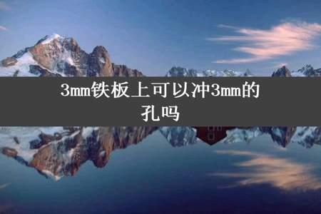 3mm铁板上可以冲3mm的孔吗