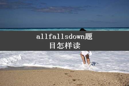 allfallsdown题目怎样读