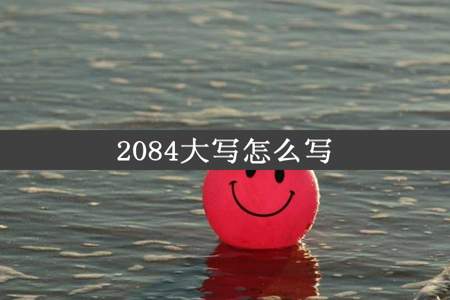 2084大写怎么写