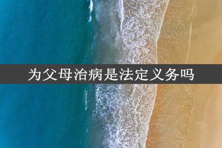 为父母治病是法定义务吗