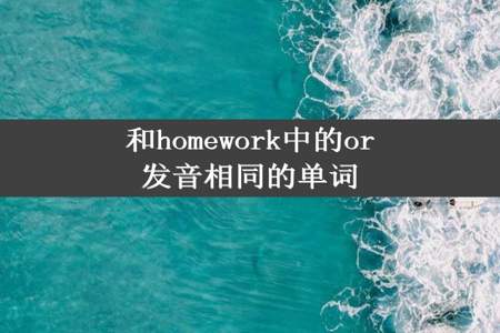 和homework中的or发音相同的单词