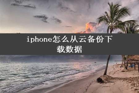 iphone怎么从云备份下载数据