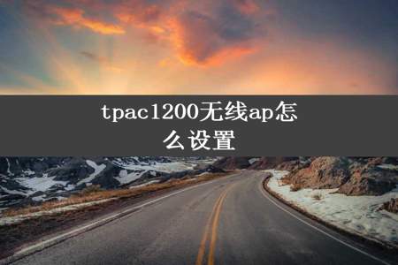 tpac1200无线ap怎么设置